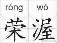 荣渥的拼音