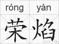 荣焰的拼音