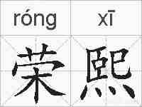 荣熙的拼音
