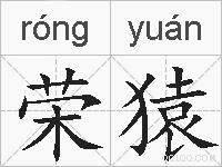 荣猿的拼音