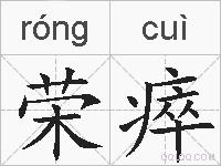 荣瘁的拼音