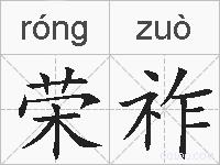 荣祚的拼音