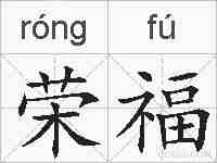 荣福的拼音