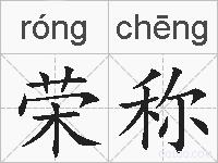 荣称的拼音