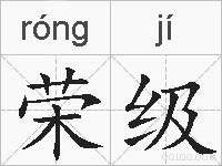 荣级的拼音