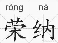 荣纳的拼音