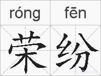 荣纷的拼音