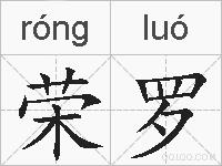 荣罗的拼音