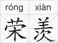 荣羡的拼音