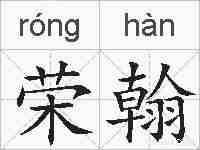 荣翰的拼音