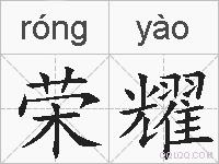 荣耀的拼音