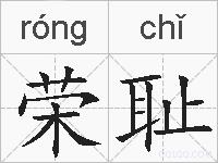 荣耻的拼音