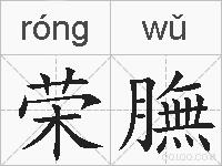 荣膴的拼音