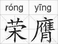 荣膺的拼音