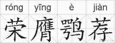荣膺鹗荐的拼音