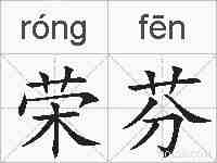 荣芬的拼音