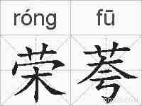 荣荂的拼音
