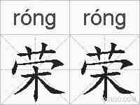 荣荣的拼音