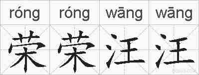 荣荣汪汪的拼音