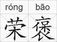 荣褒的拼音