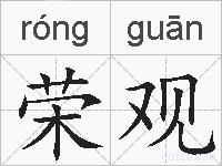 荣观的拼音