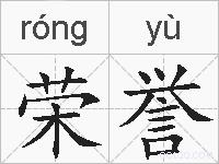 荣誉的拼音