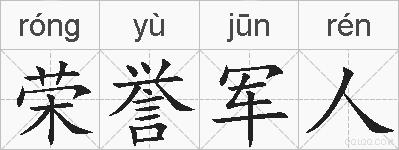 荣誉军人的拼音