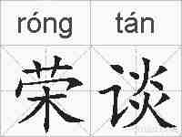 荣谈的拼音