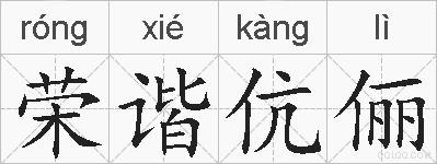 荣谐伉俪的拼音