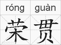 荣贯的拼音