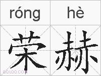 荣赫的拼音