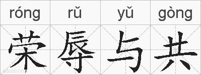 荣辱与共的拼音