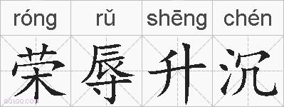 荣辱升沉的拼音