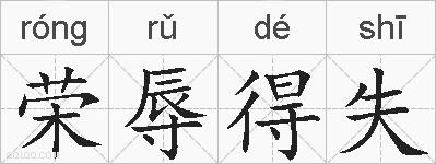 荣辱得失的拼音