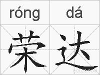 荣达的拼音