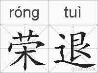 荣退的拼音