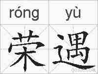 荣遇的拼音