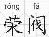 荣阀的拼音