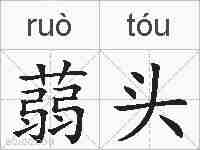 蒻头的拼音