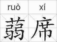 蒻席的拼音