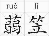 蒻笠的拼音