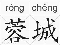 蓉城的拼音