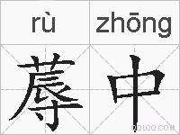 蓐中的拼音
