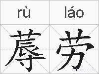 蓐劳的拼音