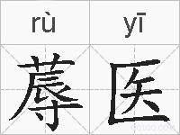 蓐医的拼音