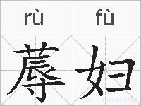 蓐妇的拼音