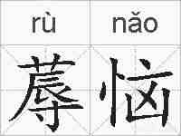蓐恼的拼音