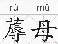 蓐母的拼音