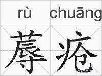 蓐疮的拼音