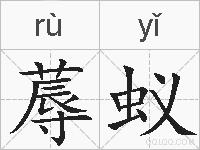 蓐蚁的拼音